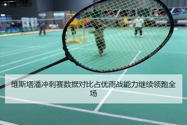 维斯塔潘冲刺赛数据对比占优雨战能力继续领跑全场